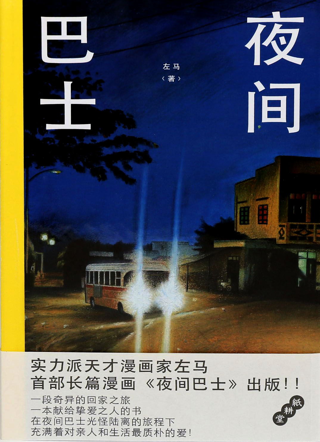 Book cover showing a bus with bright headlights in a dark blue night, with the Chinese characters for Night Bus on the top left and right corners