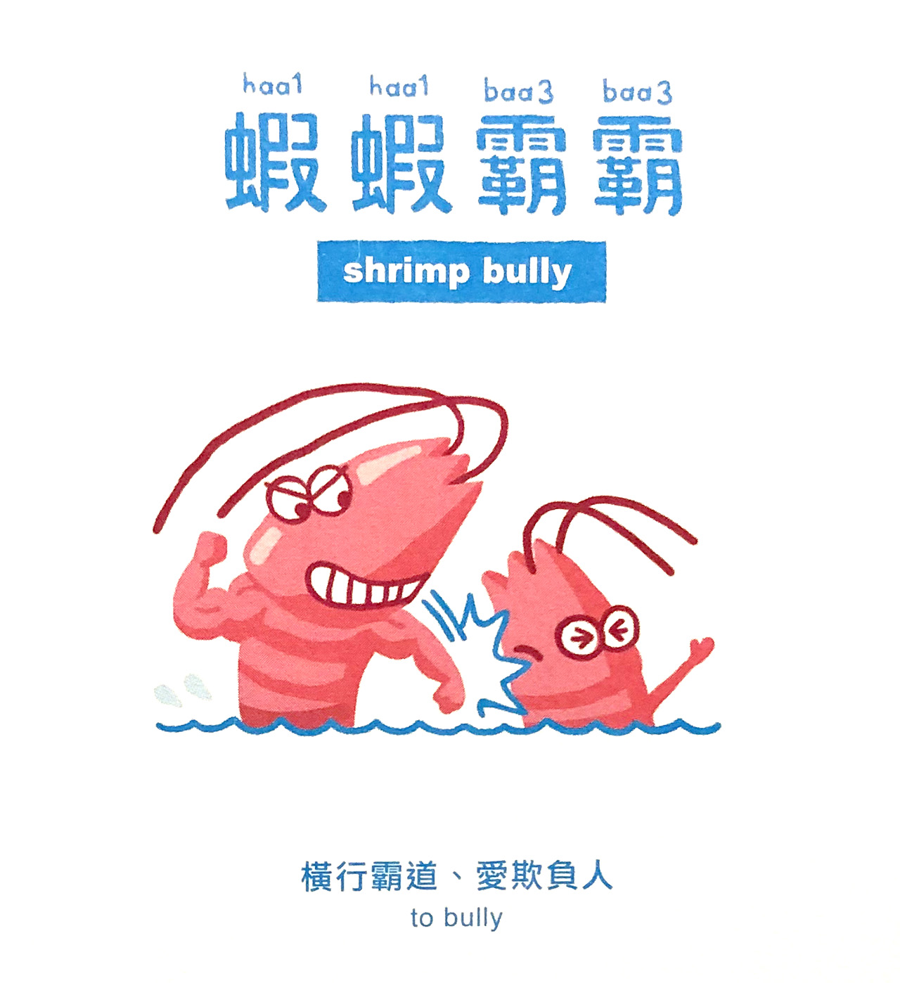 A sample entry for "shrimp bully" with one larger pink shrimp punching out another smaller one