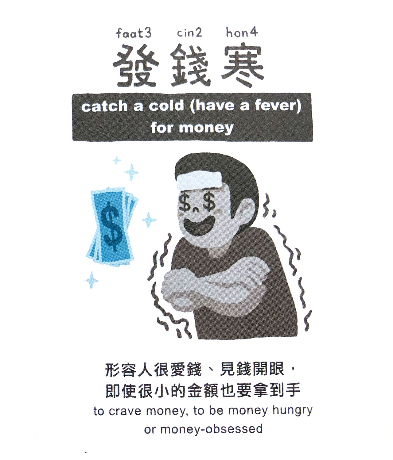 A sample entry for "catch a cold (have a fever) for money" where a man with money signs for eyes is shivering and deliriously happy as a stack of bills floats next to him