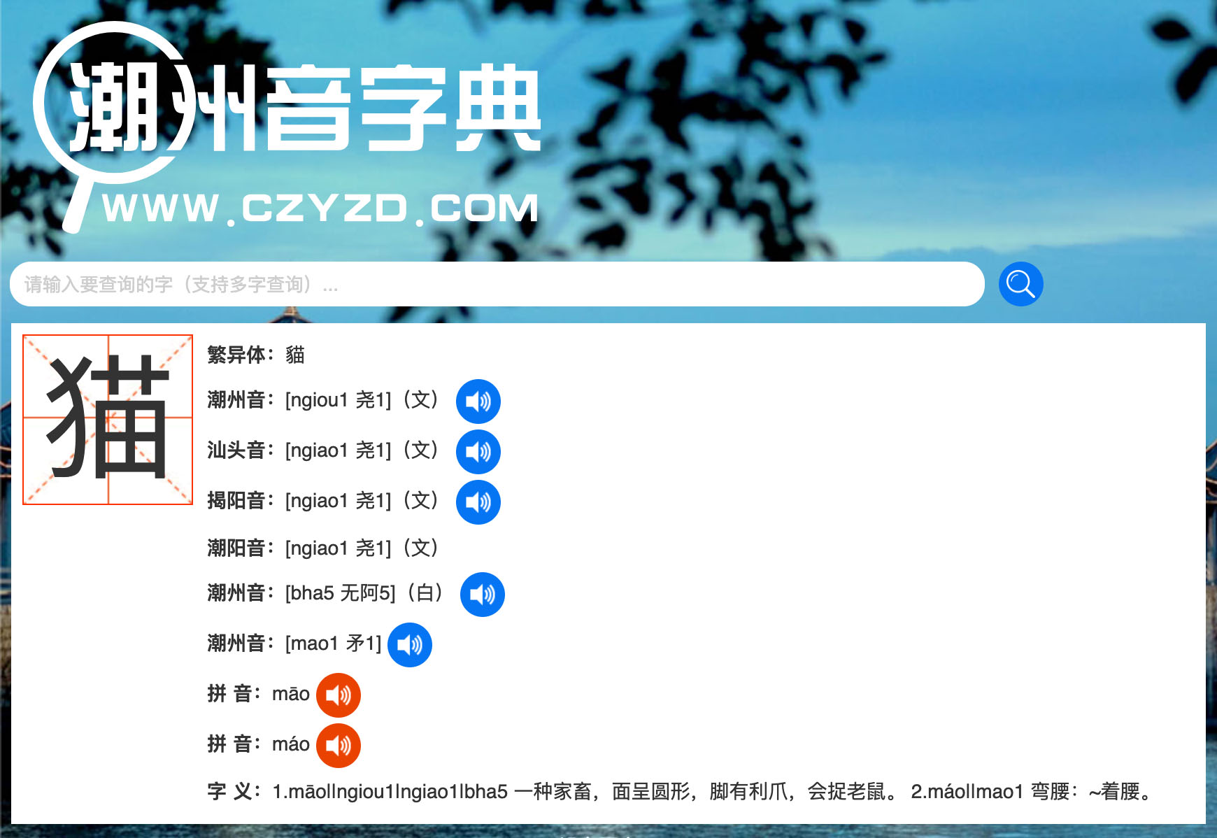 A screenshot of czyzd.com showing the definition of the Chinese character for cat. The site is more colorful than than mogher thanks to its leafy sky background image.